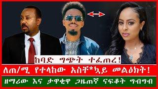 ከባድ ግጭት ተፈጠረ!ዘማሪው እና ታዋቂዋ ጋዜጠኛ ናፍቆት ግብግብ ለጠ/ሚ የተላከው አስቸ*ኳይ መልዕክት!