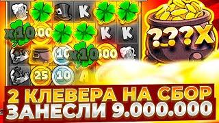 ЦЕЛЫХ ДВА КЛЕВЕРА НА МЕШОК ЗАНЕСЛИ 9.000.000Р В LE BANDIT!!! СПИНЫ И БОНУСЫ ПО МАКСБЕТУ!! ЗАНОСЫ!