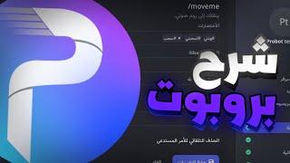 شرح بروبوت كاملاََ (الترحيب ، الادارة ، لوحة التحكم..)