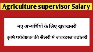 Agriculture supervisor income | rsmssb agriculture supervisor salary in rajasthan