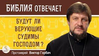 БУДУТ ЛИ ВЕРУЮЩИЕ СУДИМЫ ГОСПОДОМ ?  Протоиерей Виктор Горбач