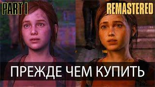 The Last of Us Part 1 - сравнение РЕМЕЙКА и РЕМАСТЕРА | Что нового в геймплее