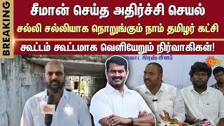 Tension in Naam Tamizhar Katchi party | Executives | NTK | Seeman | Breaking News | Sun News