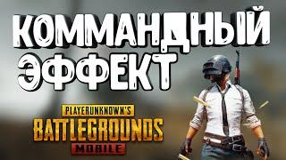 Что такое эффект команды Пабг Мобайл? Командный эффект в Pubg Mobile?(мифический,завоевателя,корона)