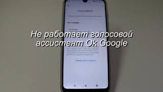 Не работает голосовой ассистент Ok Google в смартфоне ZTE