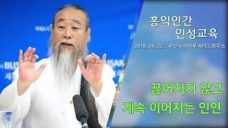 [홍익인간 인성교육] 7393강 끊어지지 않고 계속 이어지는 인연