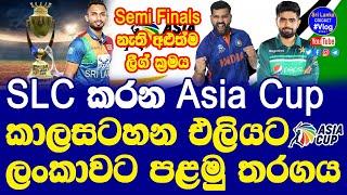 Asia Cup 2022 Schedule Released by ACC| Starting T20i Tournament with Sri Lanka Team