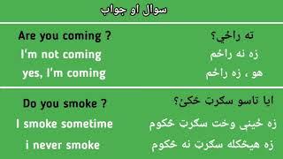 Learn English in pashto انګليسي زده کړه - سوال او جواب په لنډه طريقه