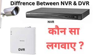 NVR Vs DVE which is best | Difference between DVR and NVR | #cctv