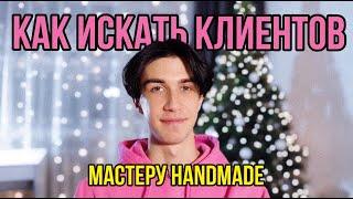 6 способов найти клиентов мастеру handmade в 2025 году | Как и где я продаю сумки из бусин