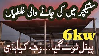 6kw solar stucture mai ki jany wali galtia || 6 kilowatt solar system Big mistake