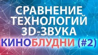 Сравнение технологий 3D-звука ● КиноБлудни (#2)