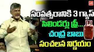 సంవత్సరానికి 3 సిలిండర్లు ఫ్రీ.| Yearly 3 Gas Cylinders | Chandrababu Naidu | TDP Manifesto |YOYO TV