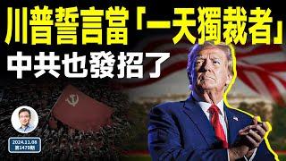 川普誓當「一天獨裁者」，2秒內開除他！靴子落地，中共也發招了（文昭談古論今20241108第1479期）