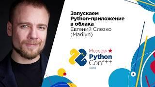 Запускаем Python-приложение в облака / Евгений Слезко (Marilyn)