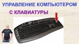 Как управлять компьютером без мышки? Клавиатура в качестве мыши. Использование цифровых клавиш
