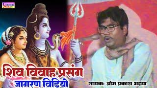 #video शिव विवाह प्रसंग.1 // जागरण बरैली // गायक- ओम प्रकाश भइया // Goutam Studio Hardoi