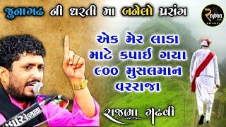 Rajbha Gadhvi || મેર અને મુસલમાન || ૯૦૦ મુસલમાન કપાઈ ગયા || Hindu musalman Ekta No Prasang