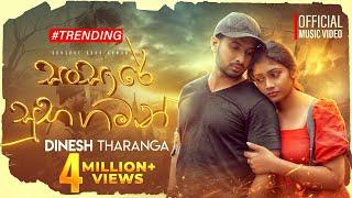 Dinesh Tharanga - Wahi Noena Idoreki - වැහි නොඑනා ඉඩෝරෙකි ( Sansare Suba Gaman ) | Official Video