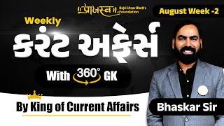 August Week -2 | Weekly Current Affairs With 360° GK | By Bhaskar Sir |#weeklycurrentaffairs #weekly