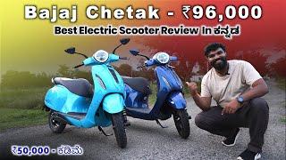 Bajaj Chetak Premium and 2903 EV Review in ಕನ್ನಡ- Rs50,000 difference 