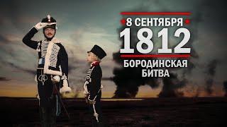 8 сентября 1812 ч.1 День воинской славы России. Бородинское сражение