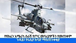 የዩክሬን አሜሪካ ሰራሽ የጦር መሳሪያዎችን የመጠቀም ጉዳይ፣ የሩሲያ ከባድ ማስጠንቀቂያ