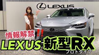 新型RX ／レクサス LEXUS【内外装＆使い勝手編】只今情報解禁プロトタイプの取材会に行ってきました新デザインのスピンドルグリルがめっちゃオシャレ＆内装の質感も素敵です。デザイナー登場