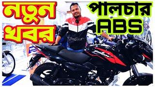 Bajaj Pulsar 150 ABS 2022/ Bajaj Pulsar UG5 ABS Bike Price in Bangladesh/ Bajaj Pulsar Twin Disc ABS