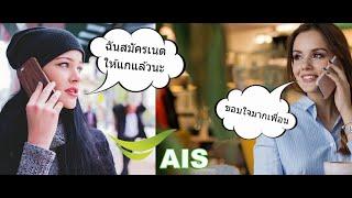 AIS วิธีเติมเน็ตให้คนอื่นหรือเพื่อนออนไลน์ สมัครเน็ตให้คนอื่น AIS