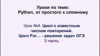 4 урок (3 часть) Python. Цикл For, решение задач под номером 15 из ОГЭ по информатике.