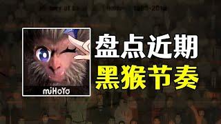 黑神話被人質疑抄襲？某些群體瘋狂刷差評！盤點黑猴近期節奏與爭議 #遊戲 #热门 #steam #原神 #黑神话悟空