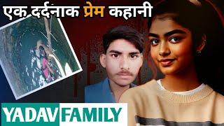 Yadav Family Case || इटावा कि दर्दनाक प्रेम कहानी || Crime Stories in Hindi || Ansune Crime