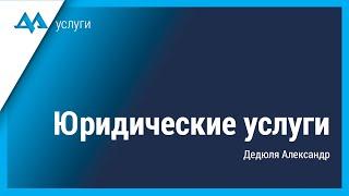 Юридические услуги от Дедюли Александра в Беларуси