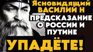 УПАДЁТЕ! Ясновидящий Василий о России и Путине