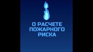 РАСЧЕТ ПОЖАРНЫХ РИСКОВ - ЧТО ЭТО ТАКОЕ? ДЛЯ ЧЕГО НУЖЕН РАСЧЕТ ВЕЛИЧИНЫ ПОЖАРНОГО РИСКА.