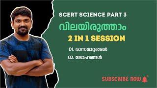 kerala psc scert 8th basic science വിലയിരുത്താം പുസ്തകത്തിലെ ചോദ്യങ്ങൾ part 3