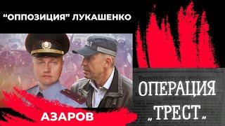 Оппозиция Лукашенко. Операция Трест. Азаров