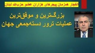 بزرگ‌ترین و موفق‌ترین عملیات ترور دسته‌جمعی جهان