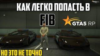 Как попасть в FIB на GTA 5 RP. Легкий способ попасть в гос. фракцию! Sunrise, Eclipse. Vinewood.