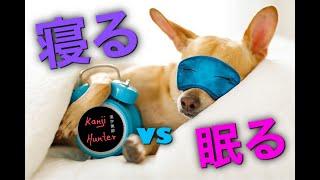 Kanji Hunter (10) 「寝る VS 眠る」SLEEP!!!