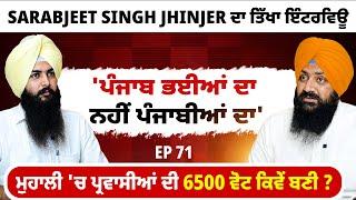 'ਪੰਜਾਬ ਭਈਆਂ ਦਾ ਨਹੀਂ ਪੰਜਾਬੀਆਂ ਦਾ' | ਮੁਹਾਲੀ 'ਚ ਪ੍ਰਵਾਸੀਆਂ ਦੀ 6500 ਵੋਟ ਕਿਵੇਂ ਬਣੀ ? EP 71 | Blunt Voice