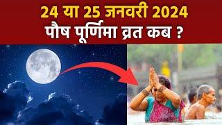 Paush Purnima 2024 Date Time: 24 या 25 जनवरी 2024 पौष पूर्णिमा कब, व्रत पूजा मुहूर्त | Boldsky