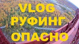 МОЙ ПЕРВЫЙ РУФИНГ. НЕ ПОВТОРЯТЬ,СМЕРТЕЛЬНО-ОПАСНО.