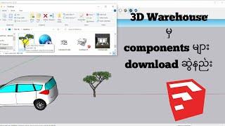 Sketchup For Beginners (Myanmar) - How to download components from 3D warehouse