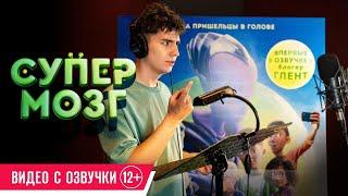 Супермозг| Видео с озвучки| В кино с 16 ноября