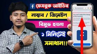 Facebook Number & Gmail Remove 2024 | You can't make this change at the moment Facebook number