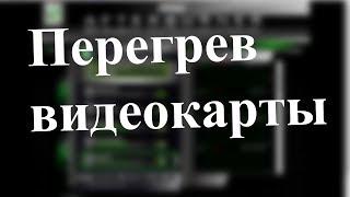 Видео урок #3 Устраняем перегрев видеокарты.