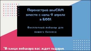 9 апреля расскажем Как ПЕРЕнастроить amoCRM