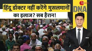 DNA: हिंदू डॉक्टर नहीं करेंगे मुसलमानों का इलाज? | Muslims Entry Ban | BJP MLA Ketki Singh | Hindi